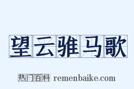 望云骓马歌是什么意思的图片